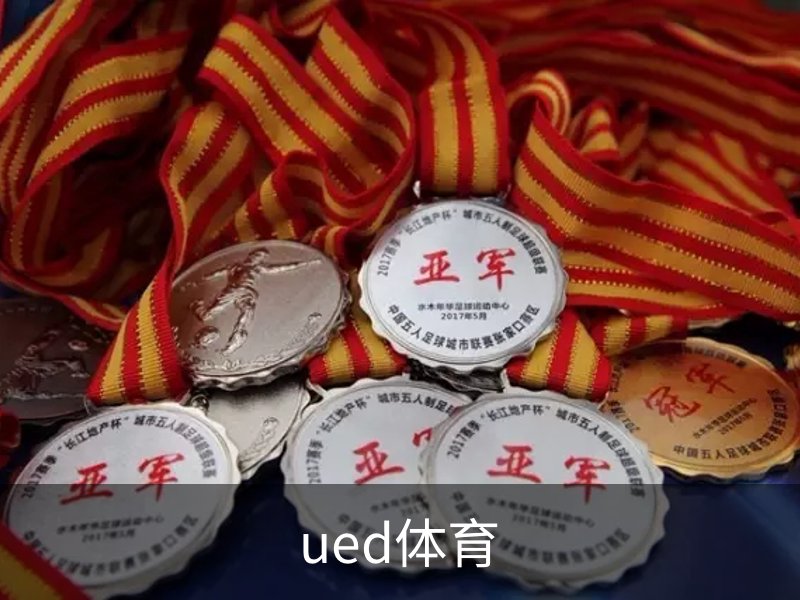 ued体育简介
